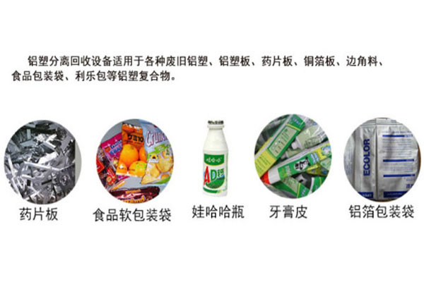 鋁塑分離設(shè)備在鋁塑復(fù)合物處理領(lǐng)域發(fā)揮影響力